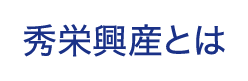 秀栄興産とは