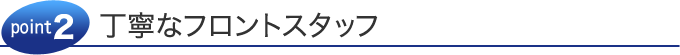 丁寧なフロントスタッフ