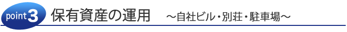 保有資産の運用　～自社ビル・別荘・駐車場～