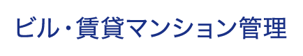 ビル・賃貸マンション管理