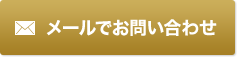 メールでお問い合わせ