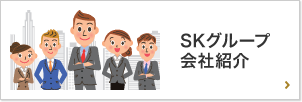 SKグループ 会社紹介