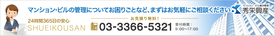 マンション・ビルの管理についてお困りごとなど、まずはお気軽にご相談ください