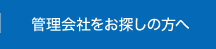 管理会社をお探しの方へ