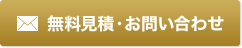 無料見積・お問い合わせ