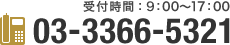 受付時間：9：00～17：00　03-3366-5321