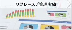 リプレース／管理実績