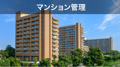 マンション管理