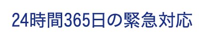 24時間365日の緊急対応