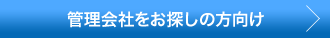 管理会社をお探しの方向け