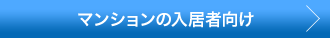 マンションの入居者向け