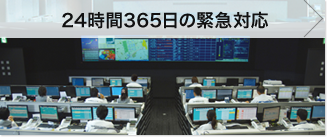 24時間365日の緊急対応