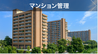 マンション管理