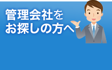 管理会社を お探しの方へ