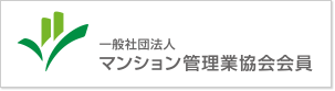 一般社団法人 マンション管理業協会