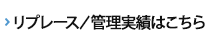 リプレース／管理実績はこちら