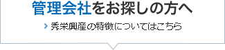 管理会社をお探しの方へ