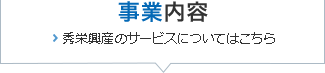 事業内容