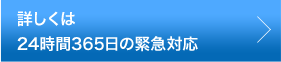 詳しくは24時間365日緊急対応