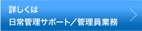 詳しくは日常管理サポート／管理員業務 