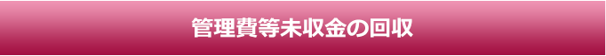 管理費等未収金の回収