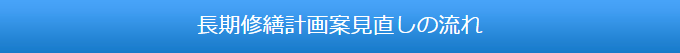 長期修繕計画案見直しの流れ