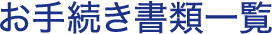 お手続き書類一覧