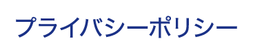 プライバシーポリシー