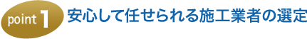 安心して任せられる施工業者の選定