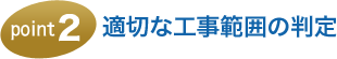 適切な工事範囲の判定