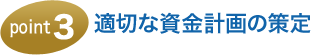 適切な資金計画の策定