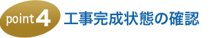 工事完成状態の確認