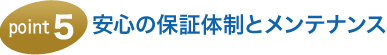 安心の保証体制とメンテナンス