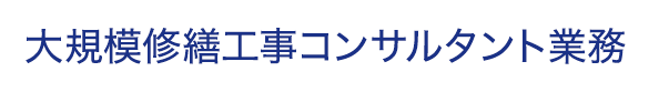 大規模修繕工事/コンサルタント業務