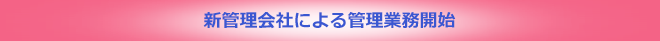 新管理会社による管理業務開始