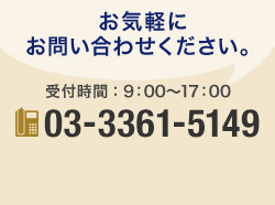 お気軽に お問い合わせください。