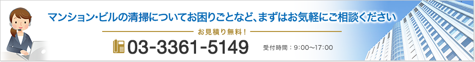 マンション・ビルの清掃についてお困りごとなど、まずはお気軽にご相談ください