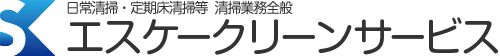 日常清掃・定期床清掃等  清掃業務全般　エスケークリーンサービス