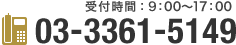 受付時間：9：00～17：00　03-3361-5149