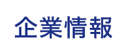 企業情報