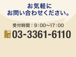 お気軽に お問い合わせください。