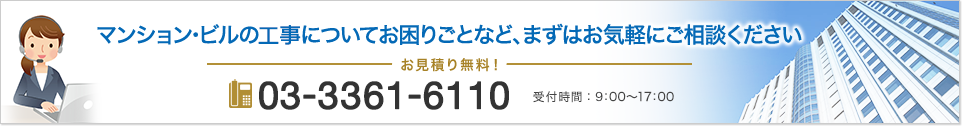 マンション・ビルの工事についてお困りごとなど、まずはお気軽にご相談ください