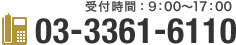 受付時間：9：00～17：00　03-3361-5149