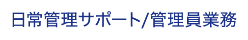 日常管理サポート