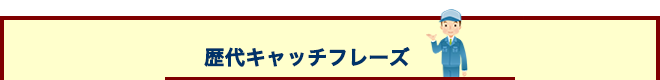 歴代キャッチフレーズ